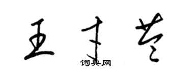 梁錦英王才苓草書個性簽名怎么寫