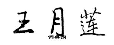 曾慶福王月蓮行書個性簽名怎么寫