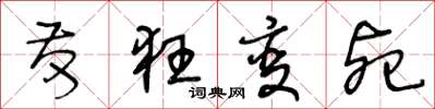 王冬齡發狂變死草書怎么寫
