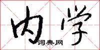 內學怎么寫好看
