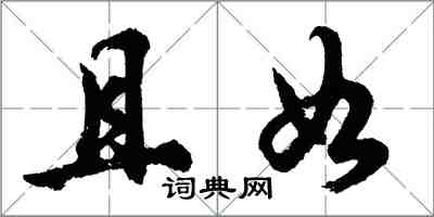 胡問遂且如行書怎么寫