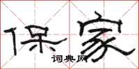 駱恆光保家隸書怎么寫