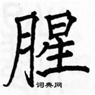 駱恆光寫的硬筆楷書腥