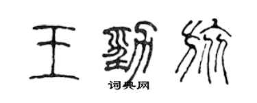 陳聲遠王勁旅篆書個性簽名怎么寫