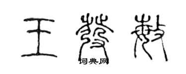 陳聲遠王發敏篆書個性簽名怎么寫