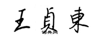王正良王貞東行書個性簽名怎么寫