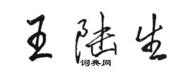 駱恆光王陸生行書個性簽名怎么寫