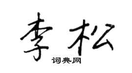 王正良李松行書個性簽名怎么寫