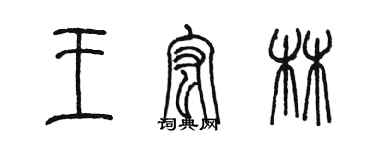 陳墨王宏林篆書個性簽名怎么寫