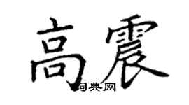 丁謙高震楷書個性簽名怎么寫