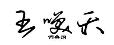 朱錫榮王笑夭草書個性簽名怎么寫