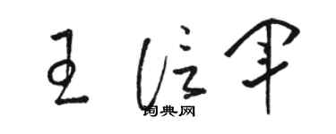 駱恆光王信軍草書個性簽名怎么寫
