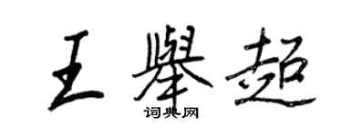 王正良王舉超行書個性簽名怎么寫