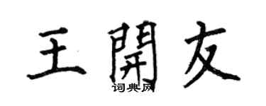 何伯昌王開友楷書個性簽名怎么寫