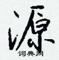 絀楷書怎么寫好看_絀硬筆楷書書法_絀鋼筆楷書字帖
