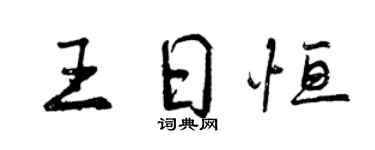 曾慶福王日恆行書個性簽名怎么寫