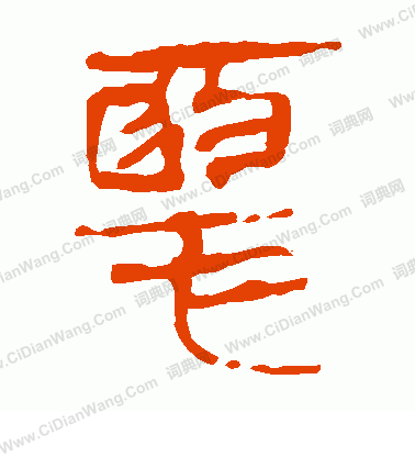 馬王堆帛書寫的惡