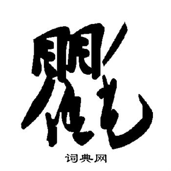 諺草書書法_諺字書法_草書字典