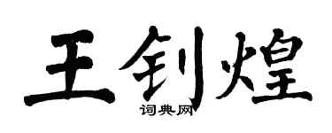 翁闓運王釗煌楷書個性簽名怎么寫