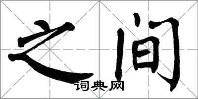 翁闓運之間楷書怎么寫