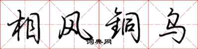 荊霄鵬相風銅烏行書怎么寫
