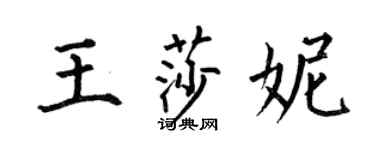 何伯昌王莎妮楷書個性簽名怎么寫