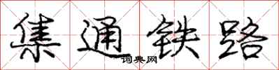 龐中華集通鐵路行書怎么寫