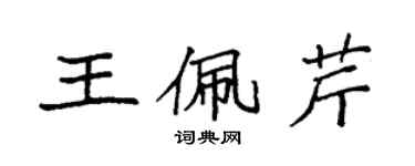 袁強王佩芹楷書個性簽名怎么寫