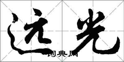 胡問遂遠光行書怎么寫