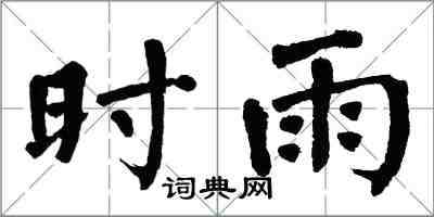 翁闓運時雨楷書怎么寫