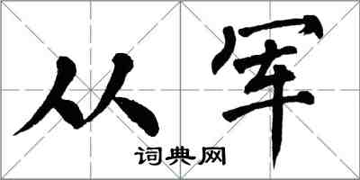 翁闓運從軍楷書怎么寫