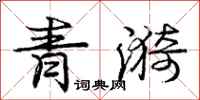 龐中華青漪行書怎么寫