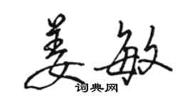 駱恆光姜敏行書個性簽名怎么寫