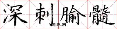 丁謙深刺腧髓楷書怎么寫