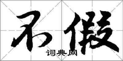 胡問遂不假行書怎么寫