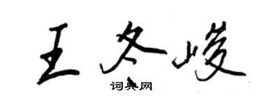 王正良王冬峻行書個性簽名怎么寫