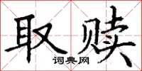 丁謙取贖楷書怎么寫