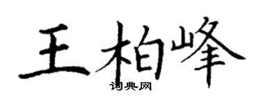 丁謙王柏峰楷書個性簽名怎么寫