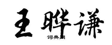 胡問遂王曄謙行書個性簽名怎么寫