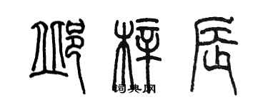 陳墨邱梓辰篆書個性簽名怎么寫