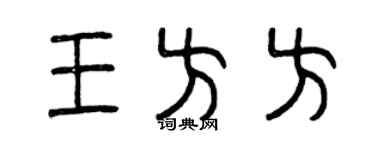 曾慶福王方方篆書個性簽名怎么寫