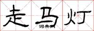 曾慶福走馬燈隸書怎么寫