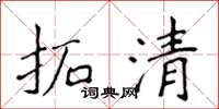 侯登峰拓清楷書怎么寫