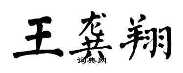 翁闓運王龔翔楷書個性簽名怎么寫