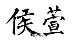 翁闓運侯萱楷書個性簽名怎么寫