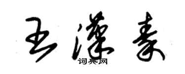 朱錫榮王漢秦草書個性簽名怎么寫