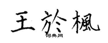 何伯昌王于楓楷書個性簽名怎么寫