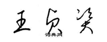 梁錦英王貞資草書個性簽名怎么寫