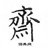 鄧散木寫的硬筆楷書齋