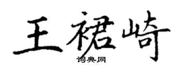丁謙王裙崎楷書個性簽名怎么寫